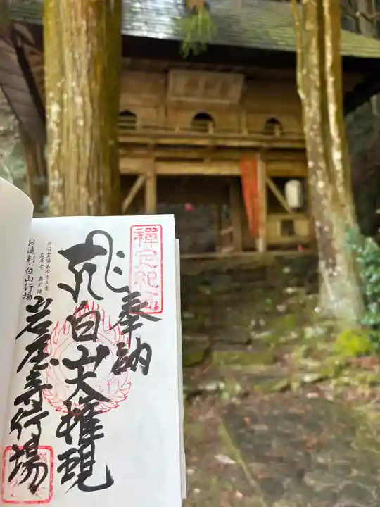 岩屋寺奥の院(白山権現)(愛媛県)