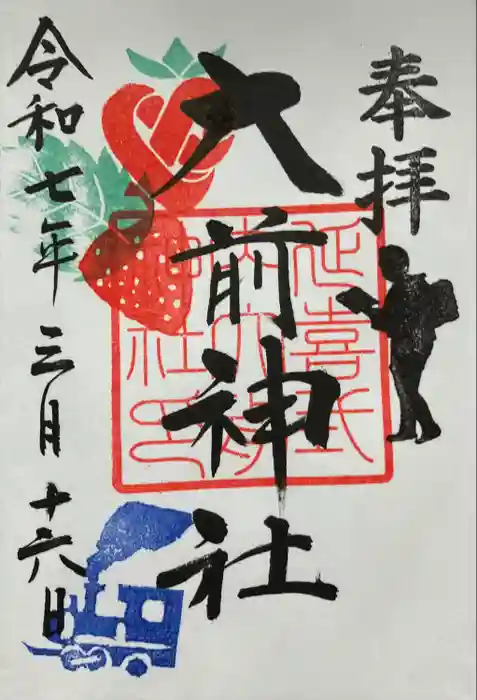 大前神社の御朱印