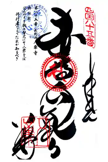 八栗寺の御朱印 2024年11月