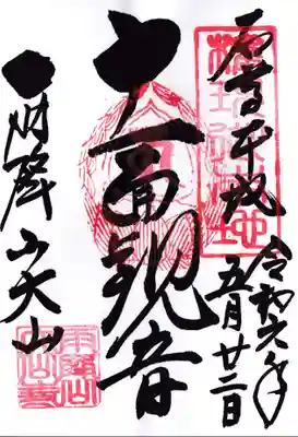 大山寺の御朱印