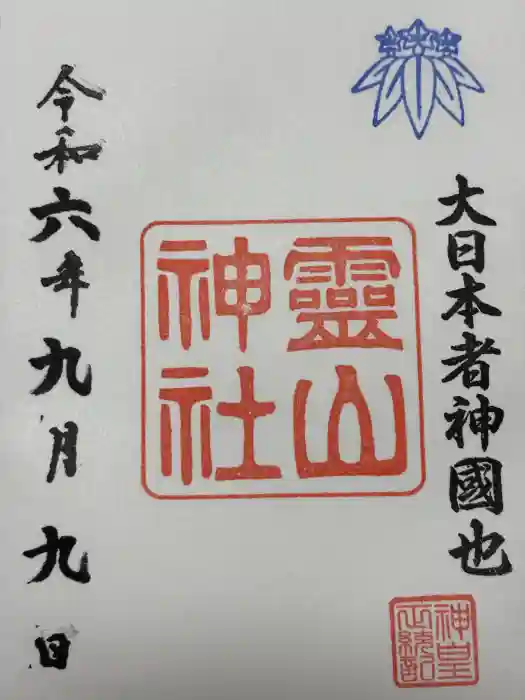 霊山神社の御朱印