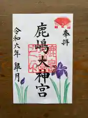 鹿島大神宮の御朱印