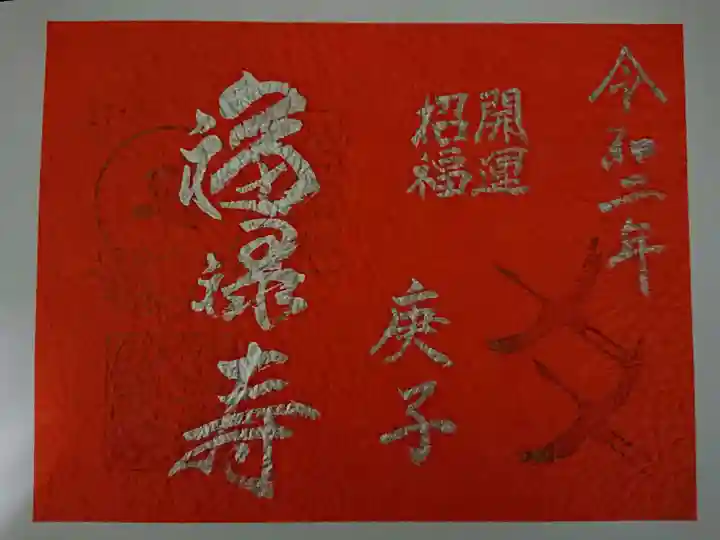 即成院の御朱印