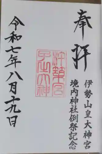 伊勢山皇大神宮(神奈川県)