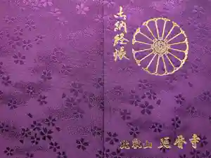 比叡山延暦寺の御朱印帳2025-11-24 00:00:00 +0900