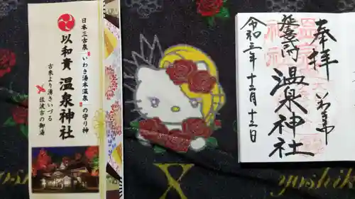 温泉神社〜いわき湯本温泉〜の授与品その他