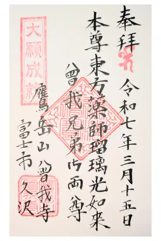 福泉寺（曽我寺）の御朱印