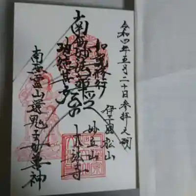 大法寺の御朱印