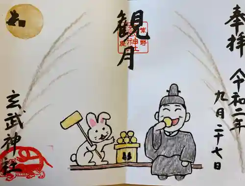 玄武神社の御朱印