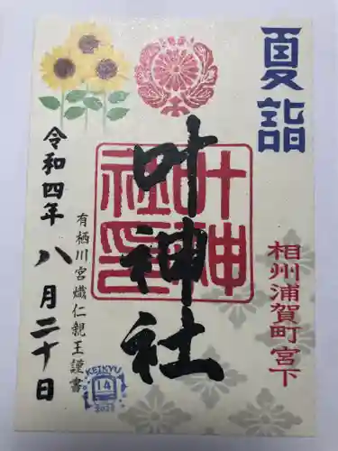 叶神社 (西叶神社)の御朱印