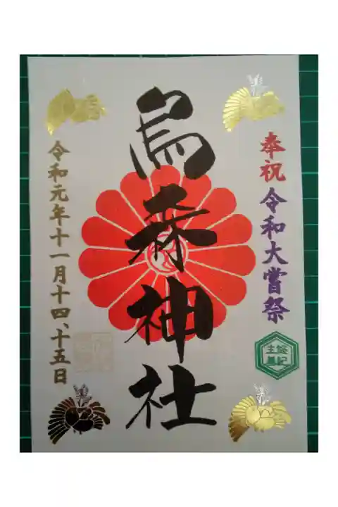大嘗祭御朱印