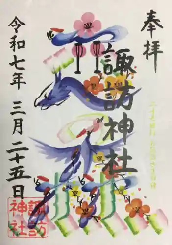 諏訪神社の御朱印