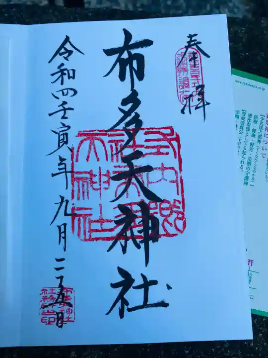 布多天神社の御朱印