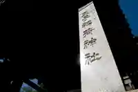 王子稲荷神社(東京都)