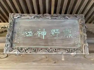 熊野神社の本殿・本堂