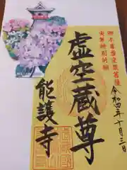 能護寺の御朱印