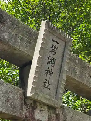 一碧湖神社(静岡県)