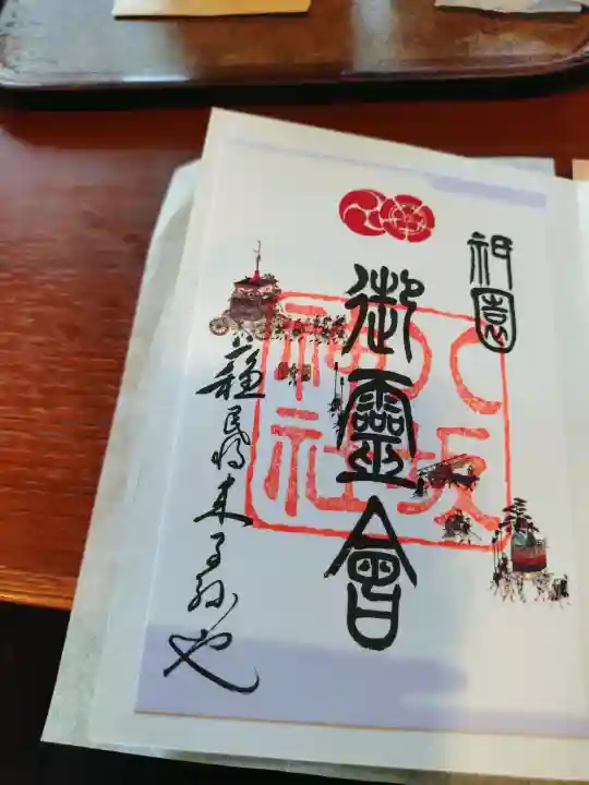 八坂神社(祇園さん)の御朱印