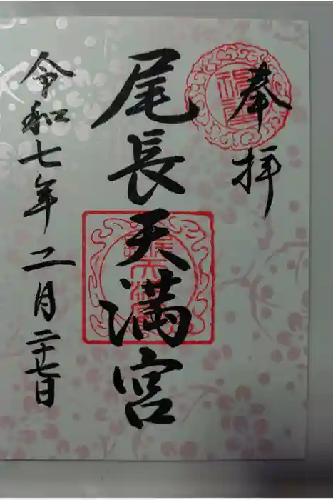 尾長天満宮の御朱印