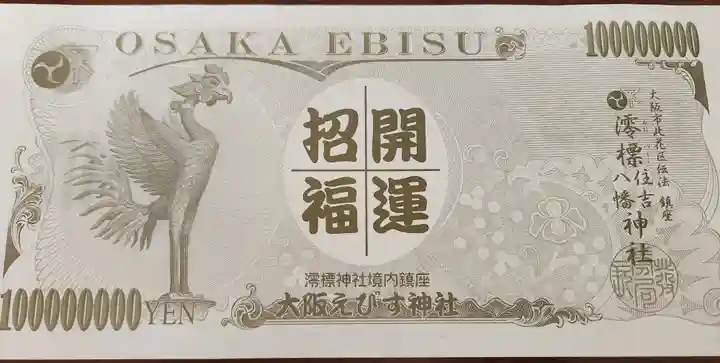 澪標住吉神社の授与品その他