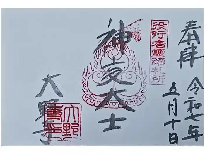 大野寺の御朱印