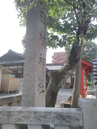 お三の宮日枝神社のその他建物