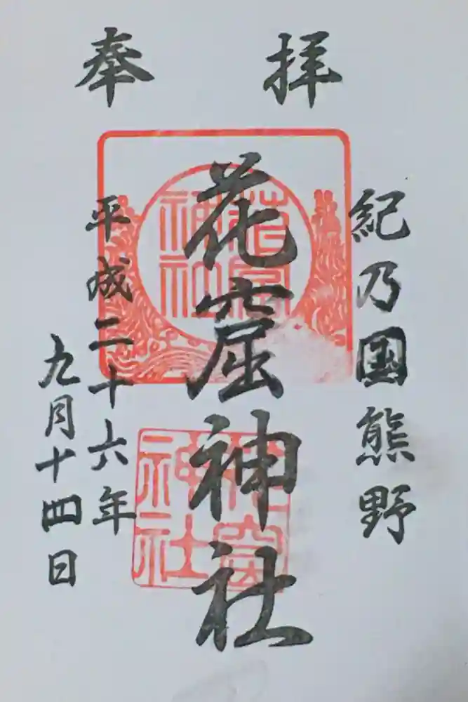 花窟神社の御朱印