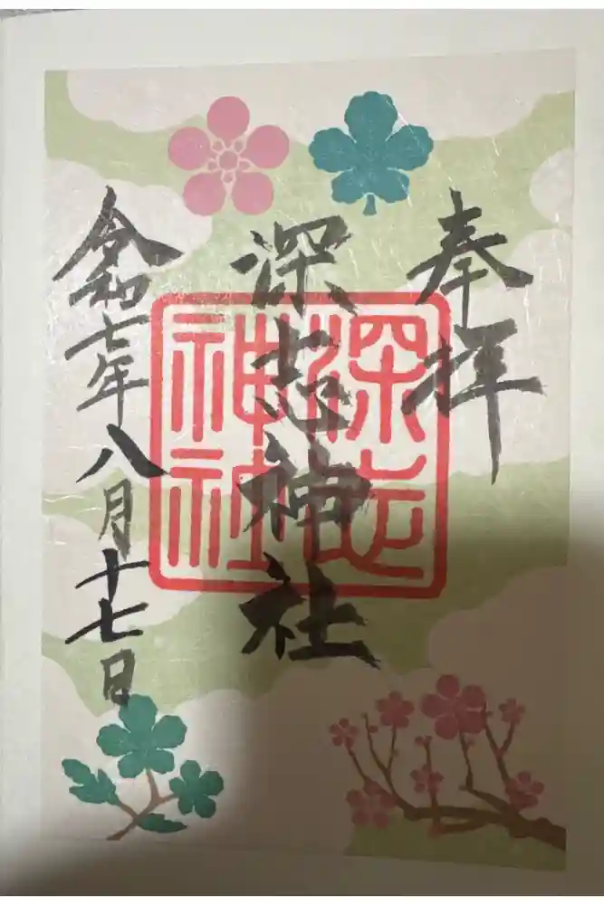 深志神社の御朱印