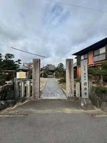 円楽寺(三重県)