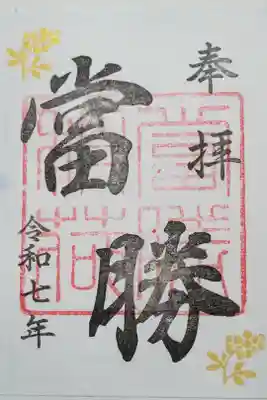 當勝神社の御朱印