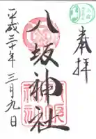 小倉祇園八坂神社の御朱印