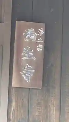 西生寺(京都府)