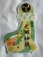 七郷神社の御朱印