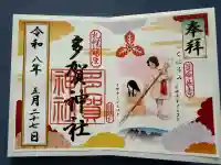 多賀神社の御朱印