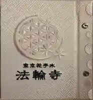 法輪寺の御朱印帳
