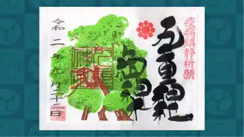 九重神社の御朱印