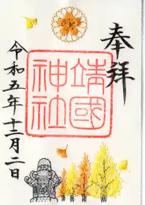 秋季限定刺繍入り御朱印