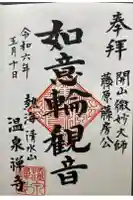 温泉寺の御朱印