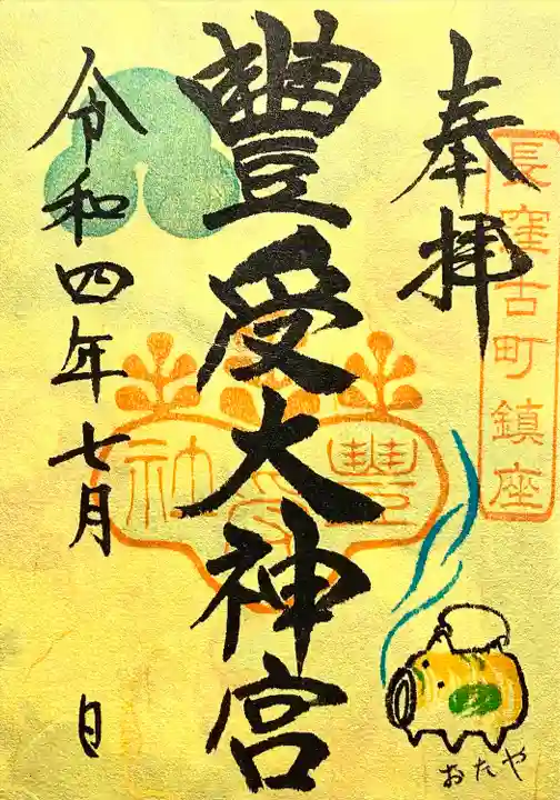 古町豊受大神宮(長野県)