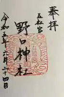 野口神社の御朱印