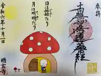 瑞玄寺(北海道)