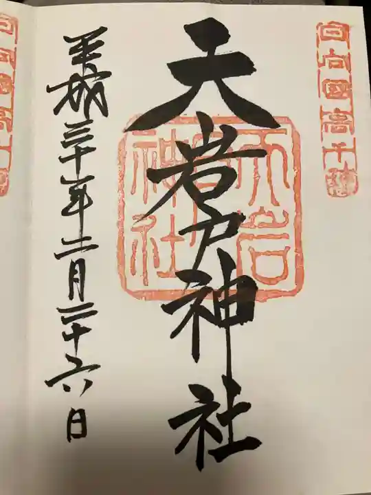 天岩戸神社の御朱印