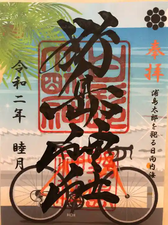 野島神社の御朱印