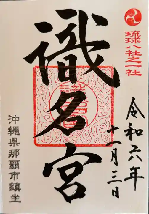 識名宮(沖縄県)