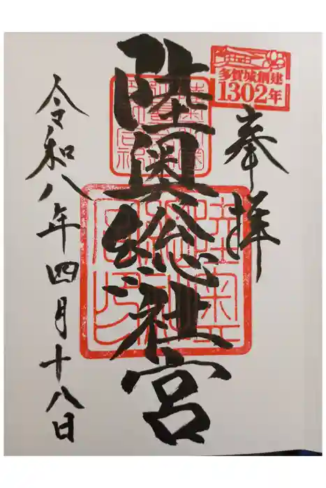 陸奥総社宮の御朱印