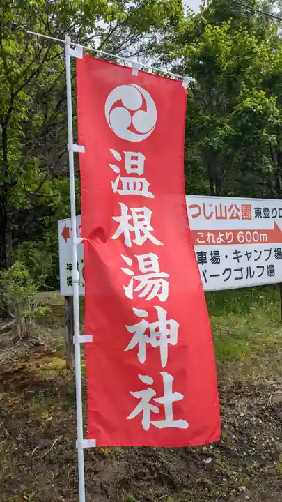 温根湯神社のその他建物
