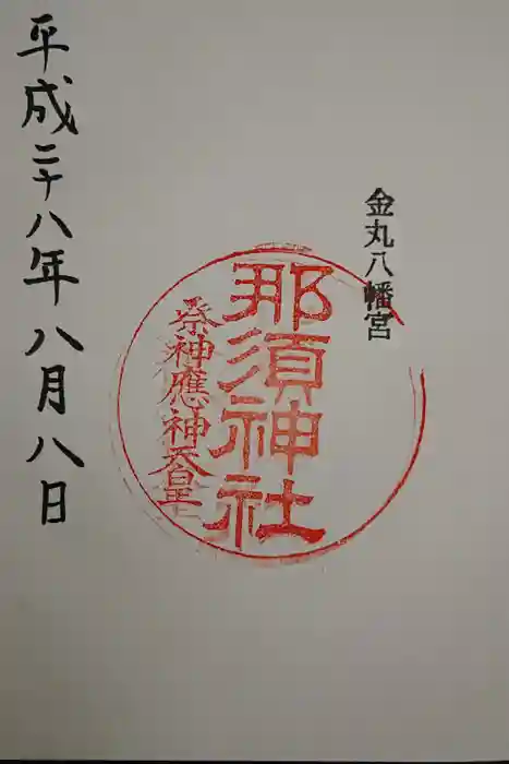 那須神社の御朱印