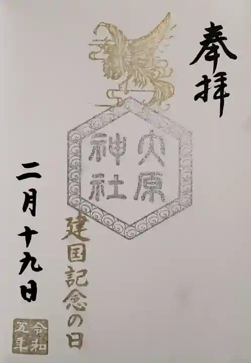 大宮・大原神社の御朱印