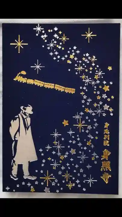 身照寺(岩手県)