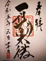 穴八幡宮の御朱印